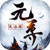 元尊:天源界破解游戏