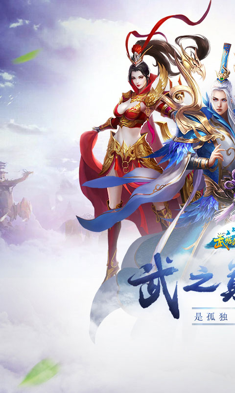 武炼巅峰破解游戏(图一)