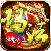玛法降魔传破解游戏
