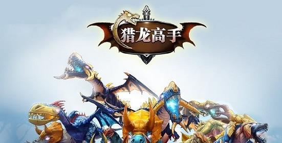 猎龙高手(图一) 猎龙高手破解游戏(图一)