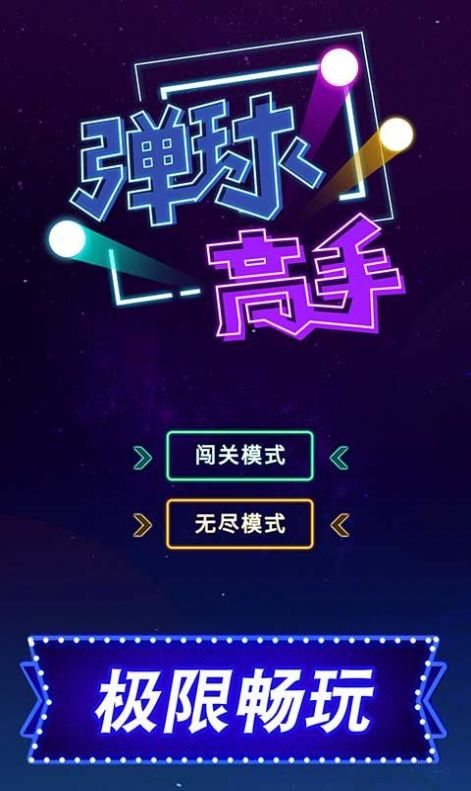 2048彈球高手破解游戲(圖四)