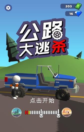 公路大逃杀破解游戏(图一)