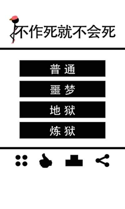 不作死就不会死破解游戏(图一)