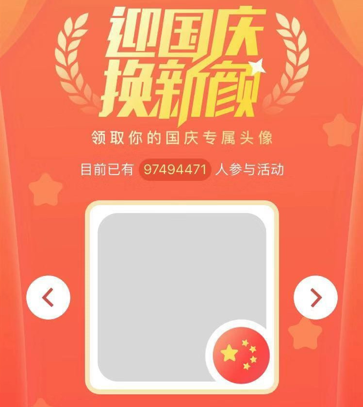 微信国旗头像框怎么获得_微信国庆节国旗头像框制作方法