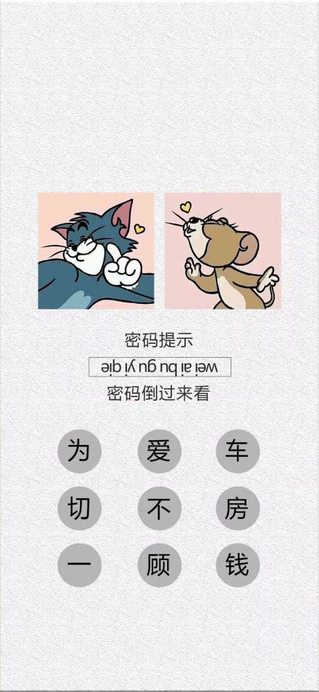 抖音密码提示我喜欢你不知道密码倒过来看高清壁纸_抖音密码提示我喜欢你不知道密码倒过来看高清壁纸下载