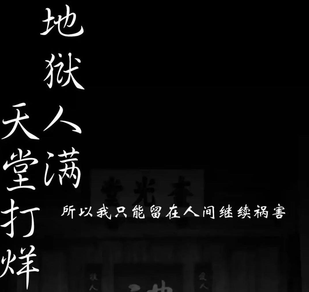 抖音地狱人满天堂打样手机壁纸_抖音地狱人满天堂打样高清图片下载