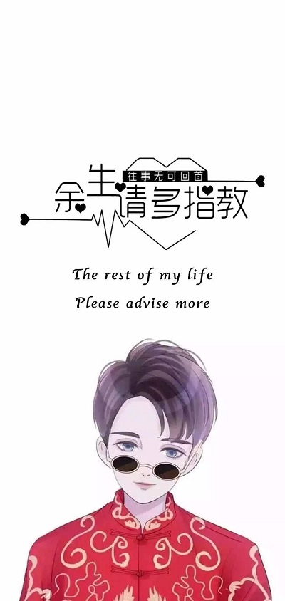 抖音余生请多指教手机壁纸分享_抖音余生请多指教手机高清壁纸下载