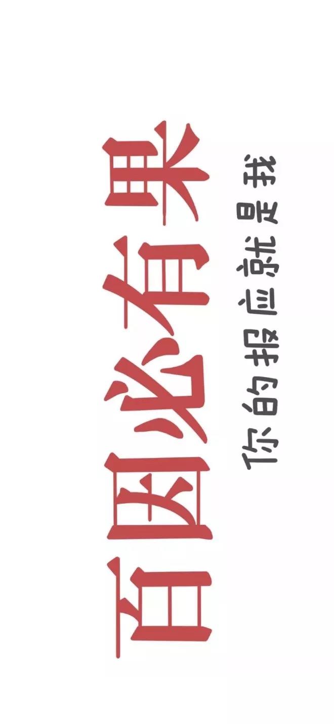 抖音百因必有果你的报应就是我壁纸分享_抖音百因必有果你的报应就是我壁纸下载