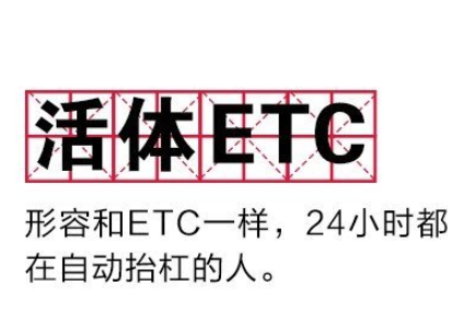 抖音活体ETC什么梗_活体ETC出处含义是什么