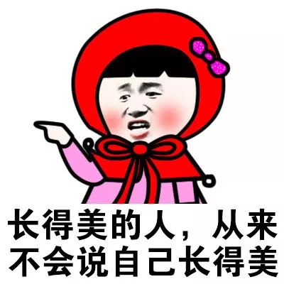我长得美但是我就是不说表情包_不仅美还低调表情包