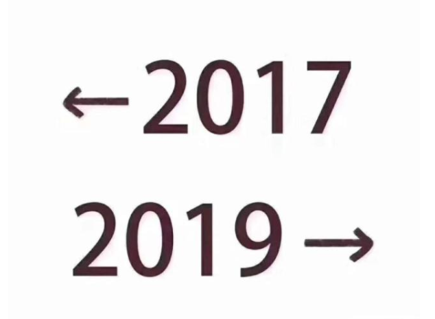 2017和2019的对比是怎么回事_2017和2019区别是什么意思