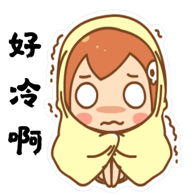 好冷啊gif动态表情包分享_好冷啊gif动态表情包下载