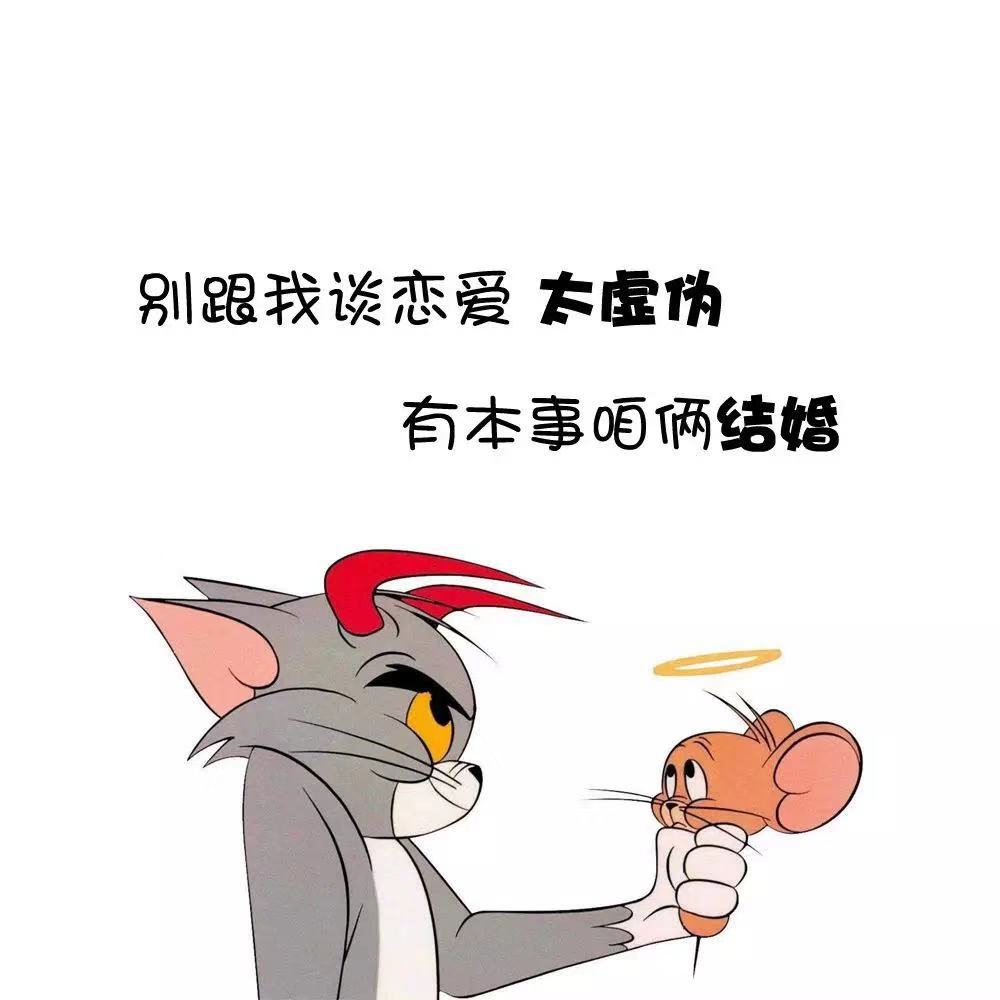 抖音别跟我谈恋爱虚伪有本事咱们结婚图片分享_抖音别跟我谈恋爱虚伪有本事咱们结婚图片下载