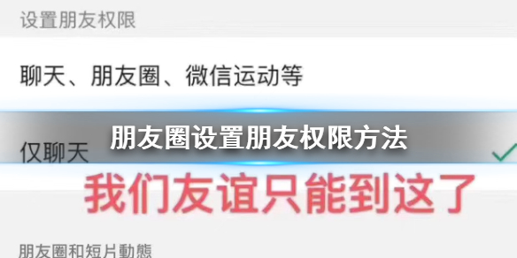 微信朋友权限怎么设置_微信朋友圈评论表情包设置方法