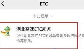 微信ETC消费账单怎么查询_微信ETC消费账单查询方法