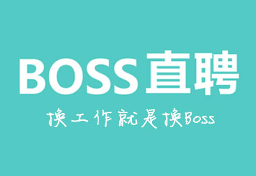 BOSS直聘如何使用微信接收通知_微信接受通知方法