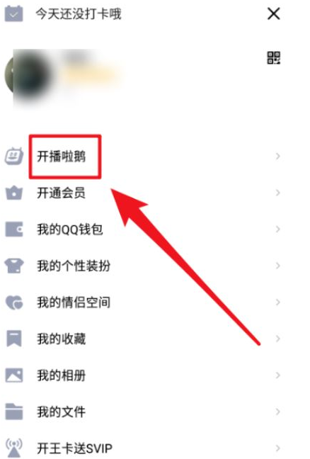 qq开播啦鹅怎么关闭_qq开播啦鹅关闭方法一览