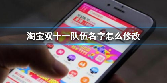 淘宝双十一队伍名字怎么修改_淘宝双十一队伍名字修改方法