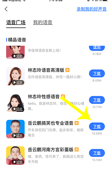 高德地图怎么下载岳云鹏语音_岳云鹏语音下载方法