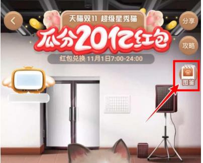 淘宝双十一超级星秀猫图鉴怎么查看_淘宝双十一超级星秀猫图鉴查看方法