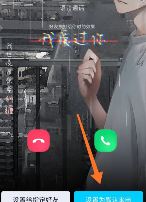 QQ来电铃声怎么设置_来电铃声自定义攻略