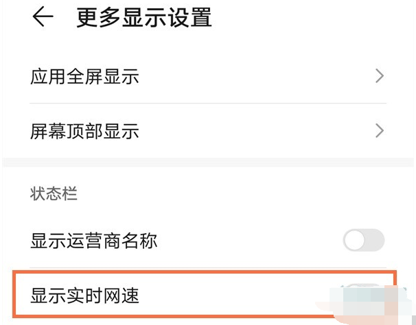 华为mate40怎么设置显示实时网速_设置显示实时网速方法介绍