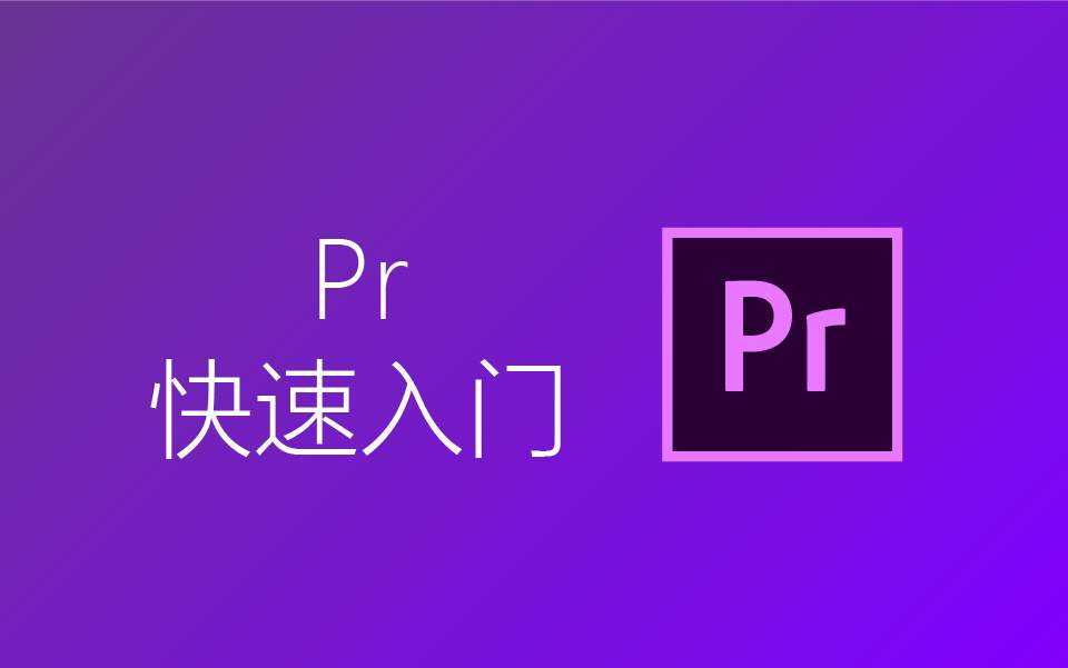 PR导出视频很模糊怎么办_导出视频不清楚解决办法分享