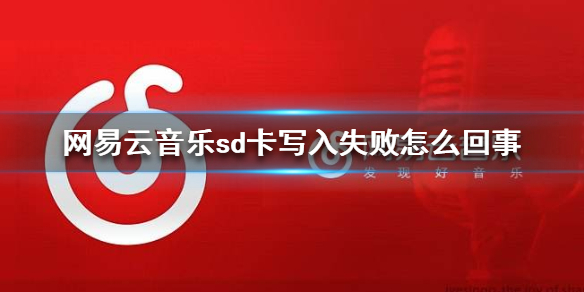 网易云音乐sd卡写入失败怎么办_sd卡写入失败解决方法