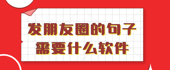 发朋友圈的句子需要什么软件-每天发朋友圈的说说的软件-朋友圈说说软件