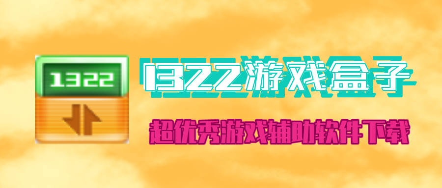 1322游戏盒子下载-1322游戏盒免费下载-1322游戏盒子最新版下载