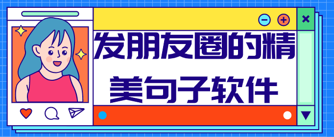 什么软件可以提供发朋友圈的句子-发朋友圈的精美句子软件