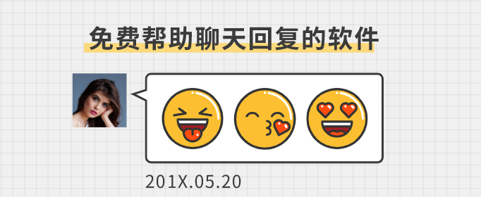 免费帮助聊天回复的软件-教你聊天帮回复的软件