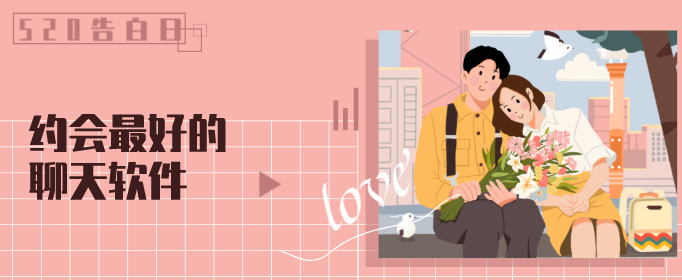 约会最好的聊天软件-最火的聊天约会软件-最流行的约会聊天软件
