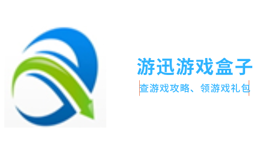 游迅游戏盒子在哪下载-游迅游戏盒子下载-游迅游戏盒子官方下载