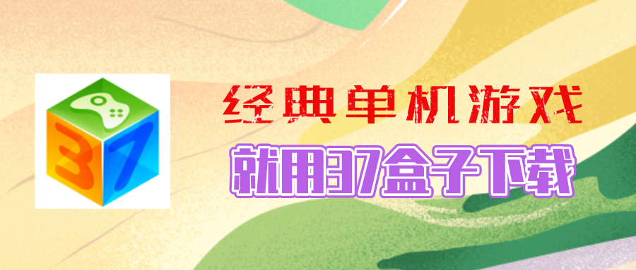 下载37游戏盒子-37游戏盒子app下载v1.0-盒子app免费下载