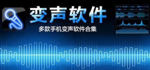 手机变声器哪个好用-手机变声器下载-变声器手机版下载