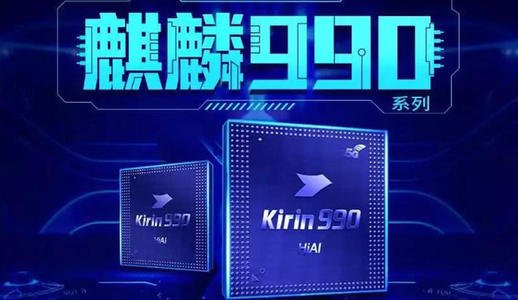 华为麒麟980和麒麟990哪个好_华为980和990区别对比一览