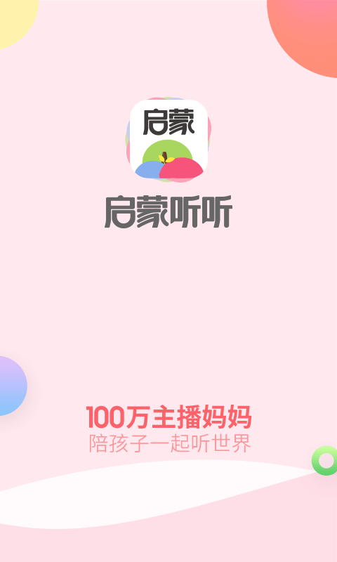 启蒙听听(图3)