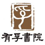 有孚书院