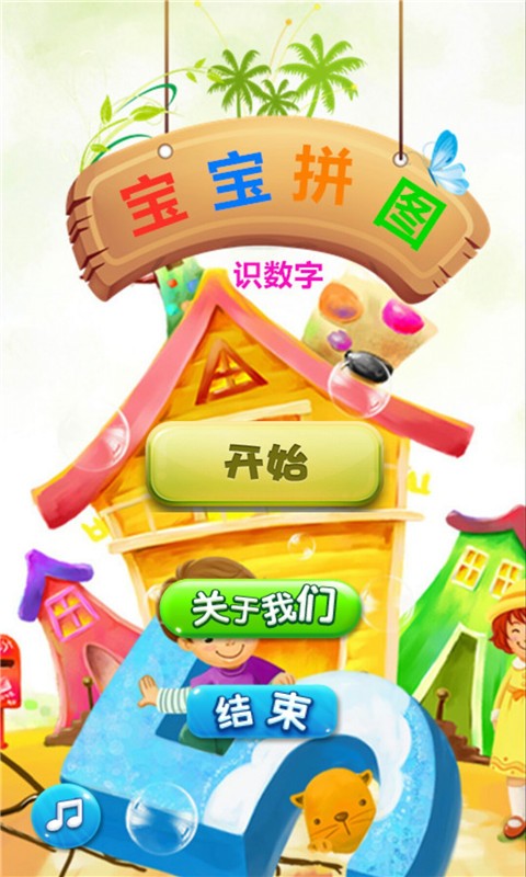 宝宝拼图识数字(图1)
