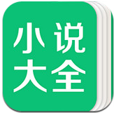 小说大全