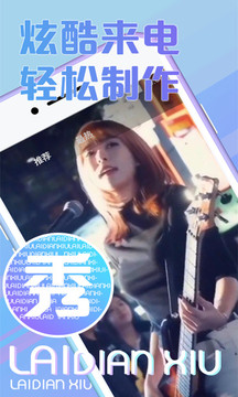 秀来电(图1)