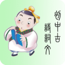 初中诗词古文