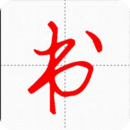 汉字与书法