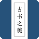 古書之美