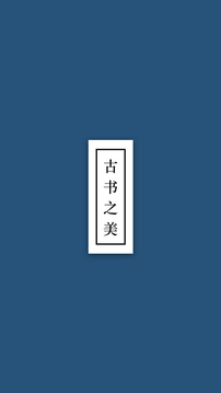 古书之美(图1)
