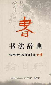 书法辞典(图1)