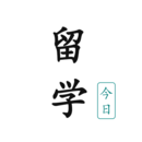 今日留学