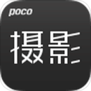 POCO摄影