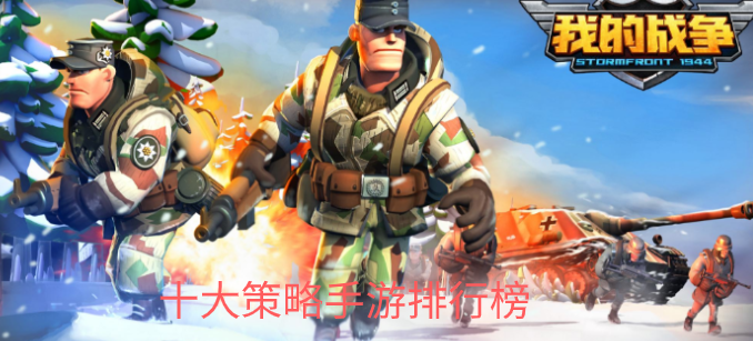 十大策略手游排行榜